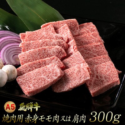 【2024年5月上旬発送】A5飛騨牛　焼き肉用　赤身モモ・カタ　300g　木立ミート