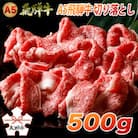 A5飛騨牛　便利な切り落とし　500g　木立ミート