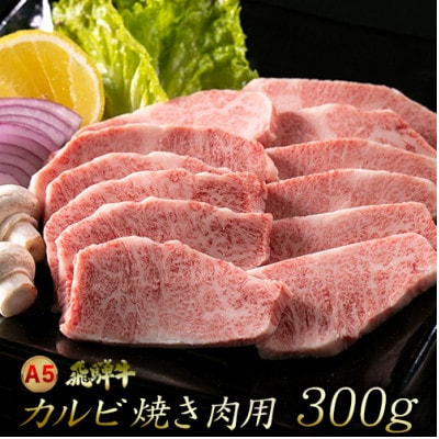 A5飛騨牛カルビ焼き肉用　300g(2人前程度)　木立ミート
