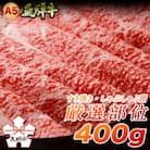 「A5飛騨牛」すき焼き・しゃぶしゃぶ用　厳選部位約400g　木立ミート