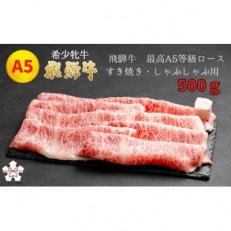 &lt;飛騨牛 メス牛&gt; 最高A5等級 ロース すき焼き・しゃぶしゃぶ用 500g