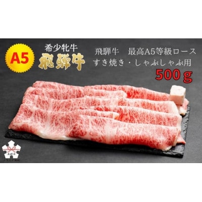 【2025年8月上旬発送】飛騨牛 メス牛 最高A5等級 ロース すき焼き・しゃぶしゃぶ用 500g