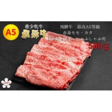 &lt;飛騨牛 メス牛&gt; 最高A5等級 赤身モモ・カタ すき焼き・しゃぶしゃぶ用 500g