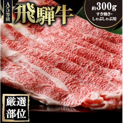 【A5飛騨牛】厳選部位 すき焼き・しゃぶしゃぶ用　約300g　木立ミート
