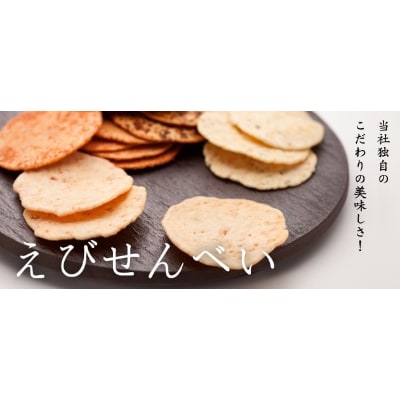 えびせんべいとチーズしゃり巻き詰合せ万葉の心(240g)(でんすん堂斉秀)