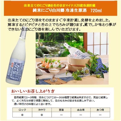 純米にごり白川郷生酒「冷凍呑みくらべセット」720ml×2本セット