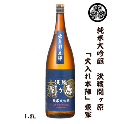 決戦関ヶ原　火入れ本陣　東軍(E)　1.8L