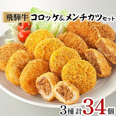 飛騨牛コロッケ&メンチカツ34個セット