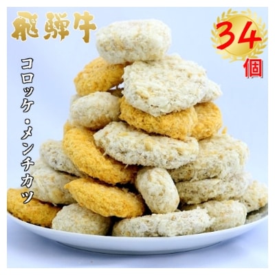 飛騨牛コロッケ&メンチカツ34個セット