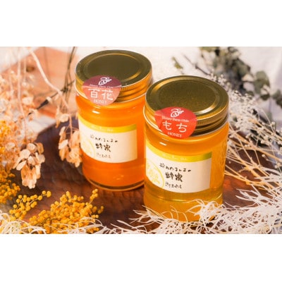 【国産蜂蜜】はちみつ食べ比べセット450g2本(くろがねもち蜂蜜、百花蜂蜜)