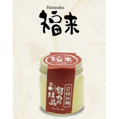 努力の結晶　はちみつ　合格祈願セット　(くろがねもち蜂蜜50g、百花蜂蜜50g)