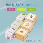 Math Salt3個セット(ゆず・さくら・ひのき)