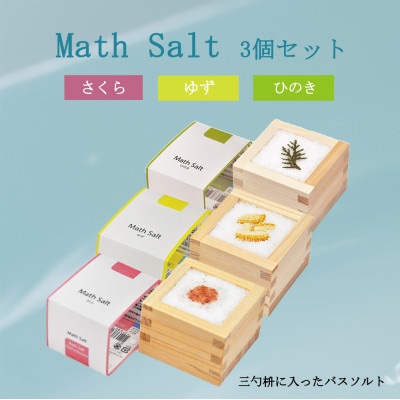 Math Salt3個セット(ゆず・さくら・ひのき)