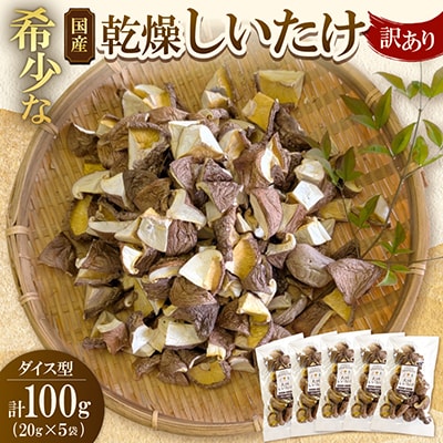 【訳あり】希少な国産乾燥しいたけ ダイス型 計100g(20g×5袋)