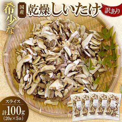【訳あり】希少な国産乾燥しいたけ スライス 計100g(20g×5袋)
