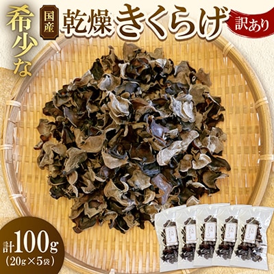 【訳あり】希少な国産乾燥きくらげ 100g(20g×5袋)