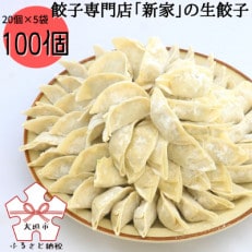 生餃子専門店「新家」の生餃子　もりもり100個セット