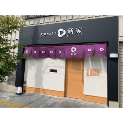 生餃子専門店「新家」の生餃子　創作ぎょうざ5種類食べくらべセット