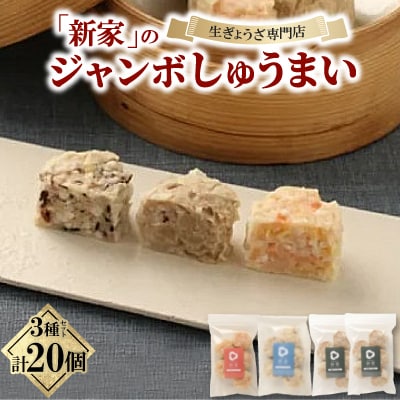 生ぎょうざ専門店「新家」が作る ジャンボしゅうまい 3種 食べ比べセット 計20個