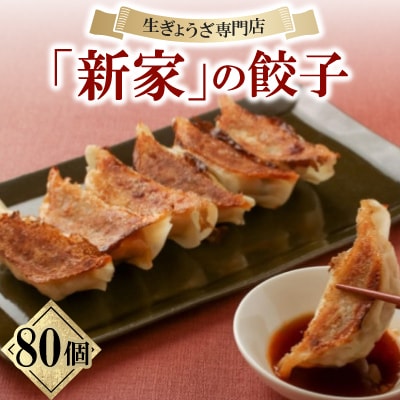 生餃子専門店「新家」の生餃子　もりもり80個セット
