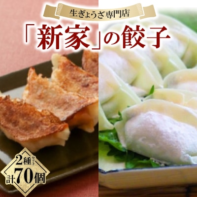 生ぎょうざ専門店「新家」の餃子 2種セット 計70個(生餃子40個 /しそ餃子30個)