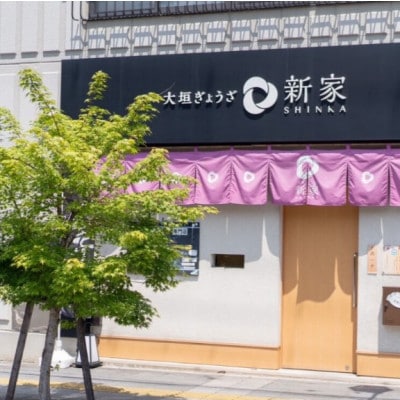 生ぎょうざ専門店「新家」の餃子 2種セット 計70個(生餃子40個 /しそ餃子30個)