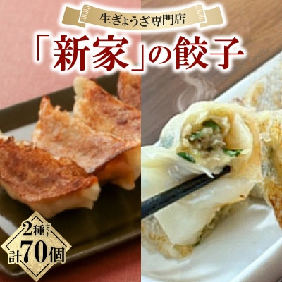 生ぎょうざ専門店「新家」の餃子 2種セット 計70個(生餃子40個 /男前ぎょうざ30個)