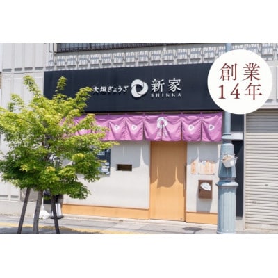 生ぎょうざ専門店「新家」の餃子としゅうまいセット(生餃子20個/ジャンボしゅうまい15個)