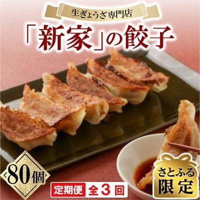 【2ヵ月毎定期便】【さとふる限定】生餃子専門店「新家」の生餃子　もりもり80個セット全3回