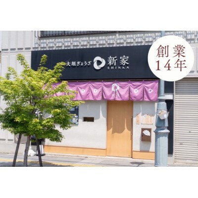 【2ヵ月毎定期便】【さとふる限定】生餃子専門店「新家」の生餃子　もりもり80個セット全3回