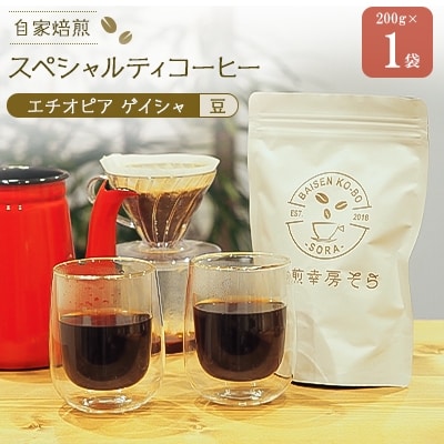 焙煎当日に発送!エチオピアゲイシャ ゲシャビレッジ農園 浅煎り 200g×1袋 【豆のまま】