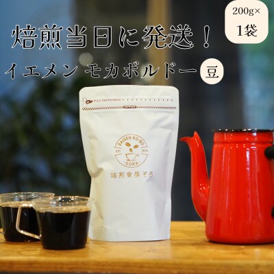 焙煎当日に発送!ゲイシャ以上の衝撃『イエメン　モカボルドー』 200g【豆のまま】
