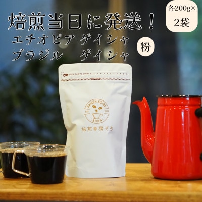 焙煎当日に発送!エチオピア ゲイシャ&ブラジル ゲイシャ 各200g 【粉】
