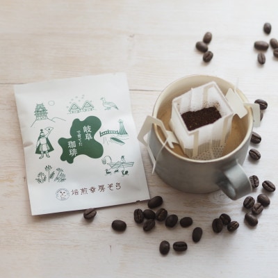 【岐阜コーヒー農園】岐阜県産コーヒー 10g×2袋 ドリップバッグ