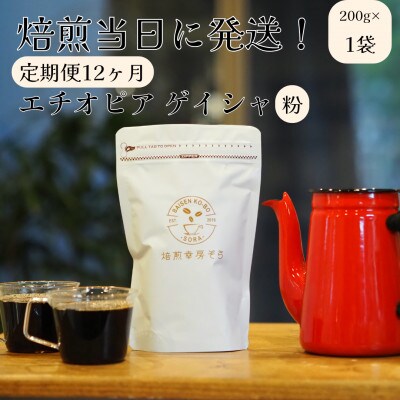 【発送月固定定期便】焙煎当日に発送!エチオピア ゲイシャ 【粉】全12回