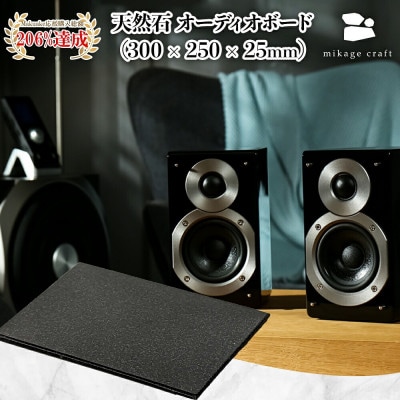 天然石オーディオボード ブラック 300mm×250mm×25mm
