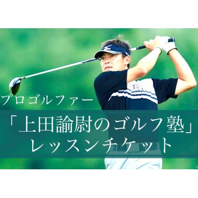 「プロゴルファー上田諭尉のゴルフ塾」レッスンチケット(60分30回分)