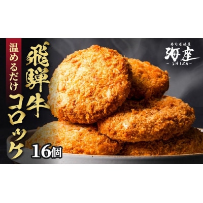 海座名物 飛騨牛コロッケ 16個【揚げ調理済み 温めるだけでOK】