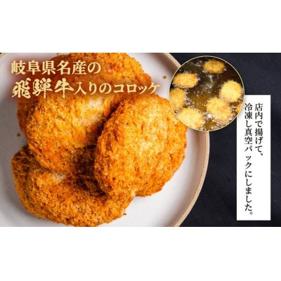 海座名物 飛騨牛コロッケ 16個【揚げ調理済み 温めるだけでOK】