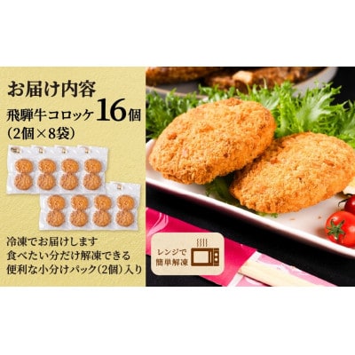 海座名物 飛騨牛コロッケ 16個【揚げ調理済み 温めるだけでOK】