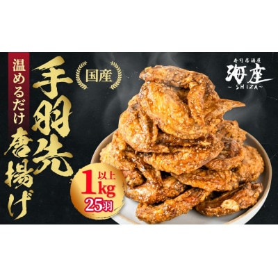 【毎月定期便】海座自慢の名物『手羽先唐揚げ』25本(1kg以上)入り全6回