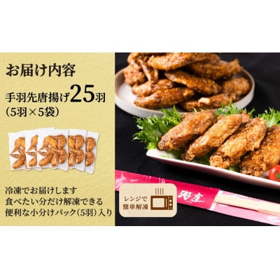 【毎月定期便】海座自慢の名物『手羽先唐揚げ』25本(1kg以上)入り全6回