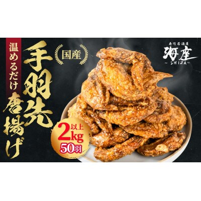 【毎月定期便】海座自慢の名物『手羽先唐揚げ』50本(2kg以上)入り全12回