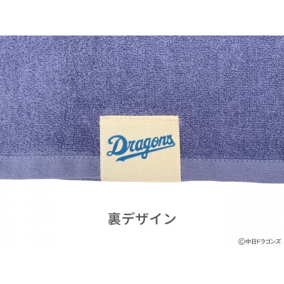 【中日ドラゴンズとのコラボアイテム】のこり染×ドアラフェイスタオル ブルーベリー