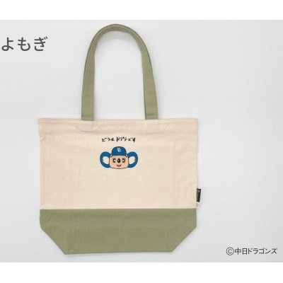 【中日ドラゴンズとのコラボアイテム】のこり染×ドアラトートバッグ よもぎ