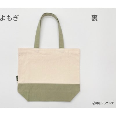 【中日ドラゴンズとのコラボアイテム】のこり染×ドアラトートバッグ よもぎ