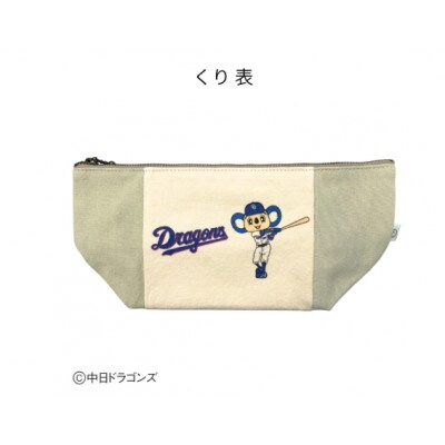 【中日ドラゴンズとのコラボアイテム】のこり染×ドアラポーチ26　くり