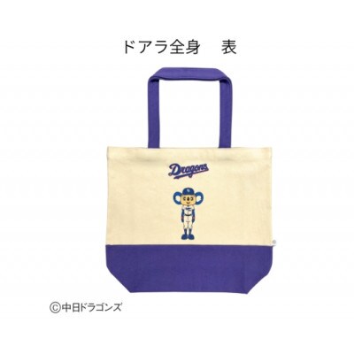 【中日ドラゴンズとのコラボアイテム】のこり染×ドアラトートバッグ26　ブルーベリー ドアラ全身