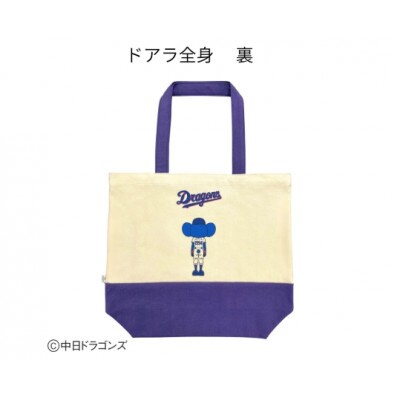 【中日ドラゴンズとのコラボアイテム】のこり染×ドアラトートバッグ26　ブルーベリー ドアラ全身