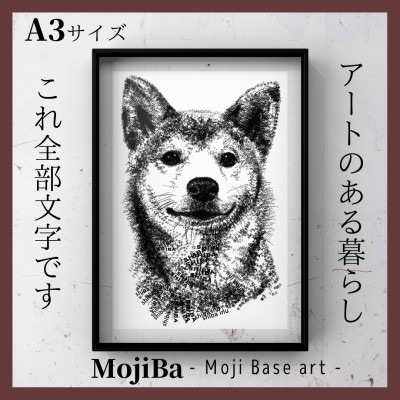文字だけを使った しばいぬ 絵画「MojiBa -文字ベースアート-」A3サイズ